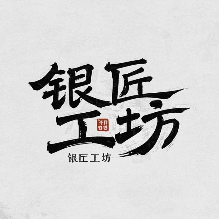 银匠工坊