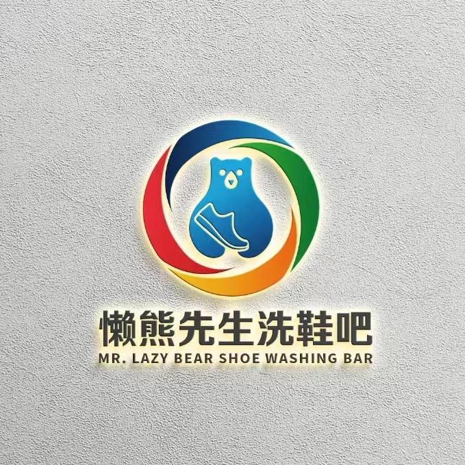 灵璧县懒熊先生干洗吧