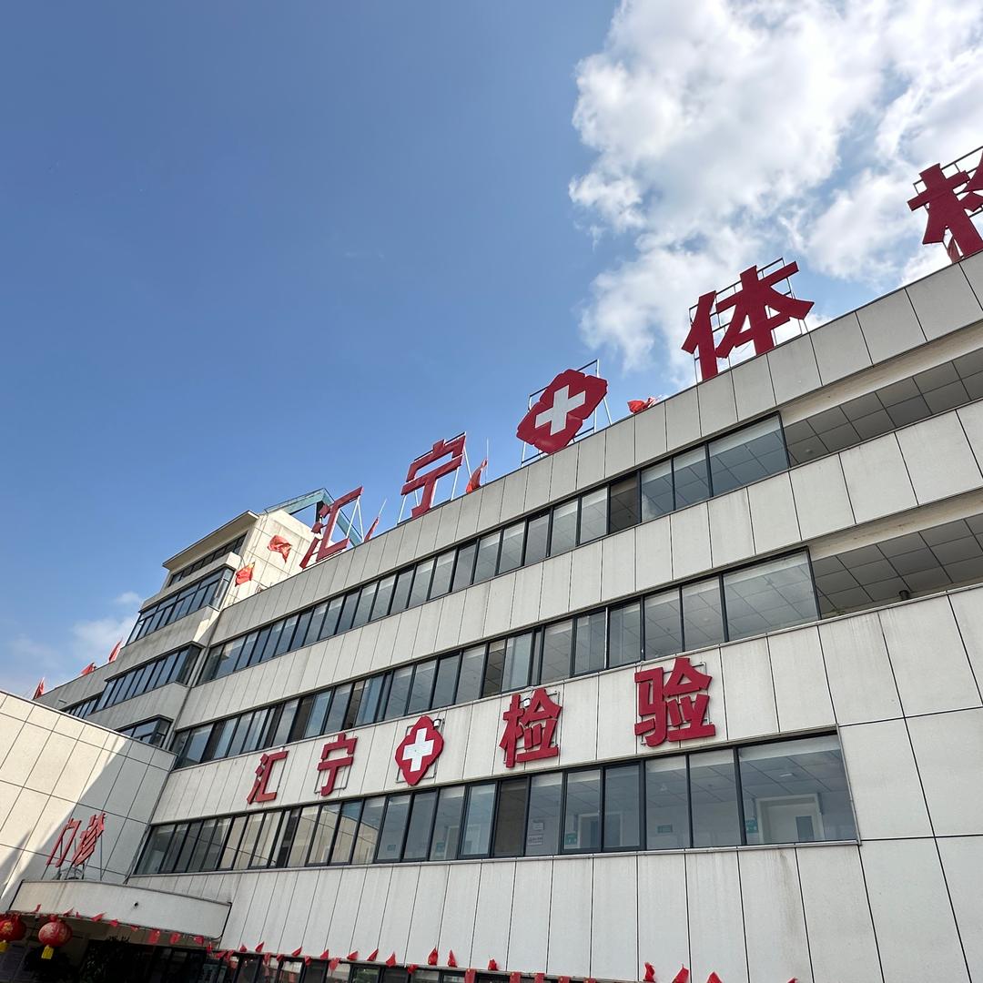 淮北市相山区汇宁综合门诊部