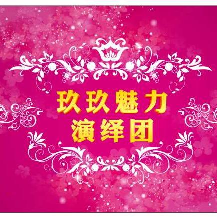 珙县《玖玖魅力演艺传媒》