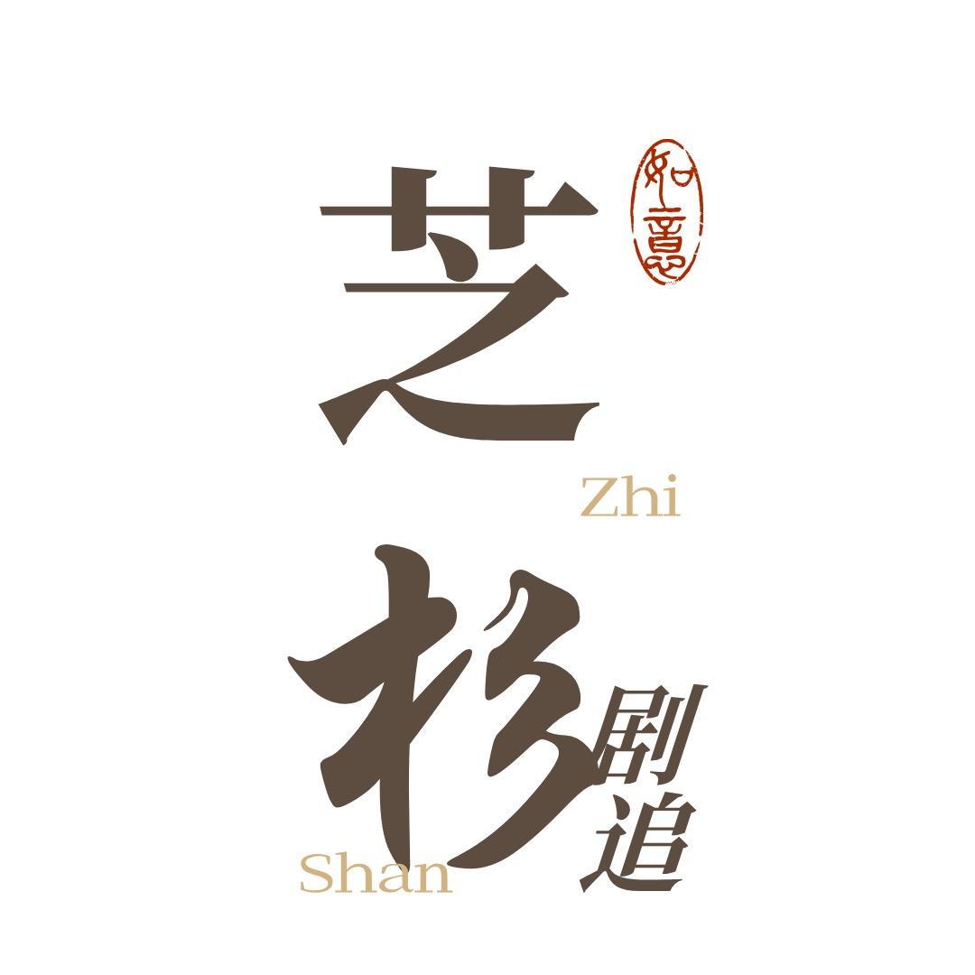 芝杉追漫