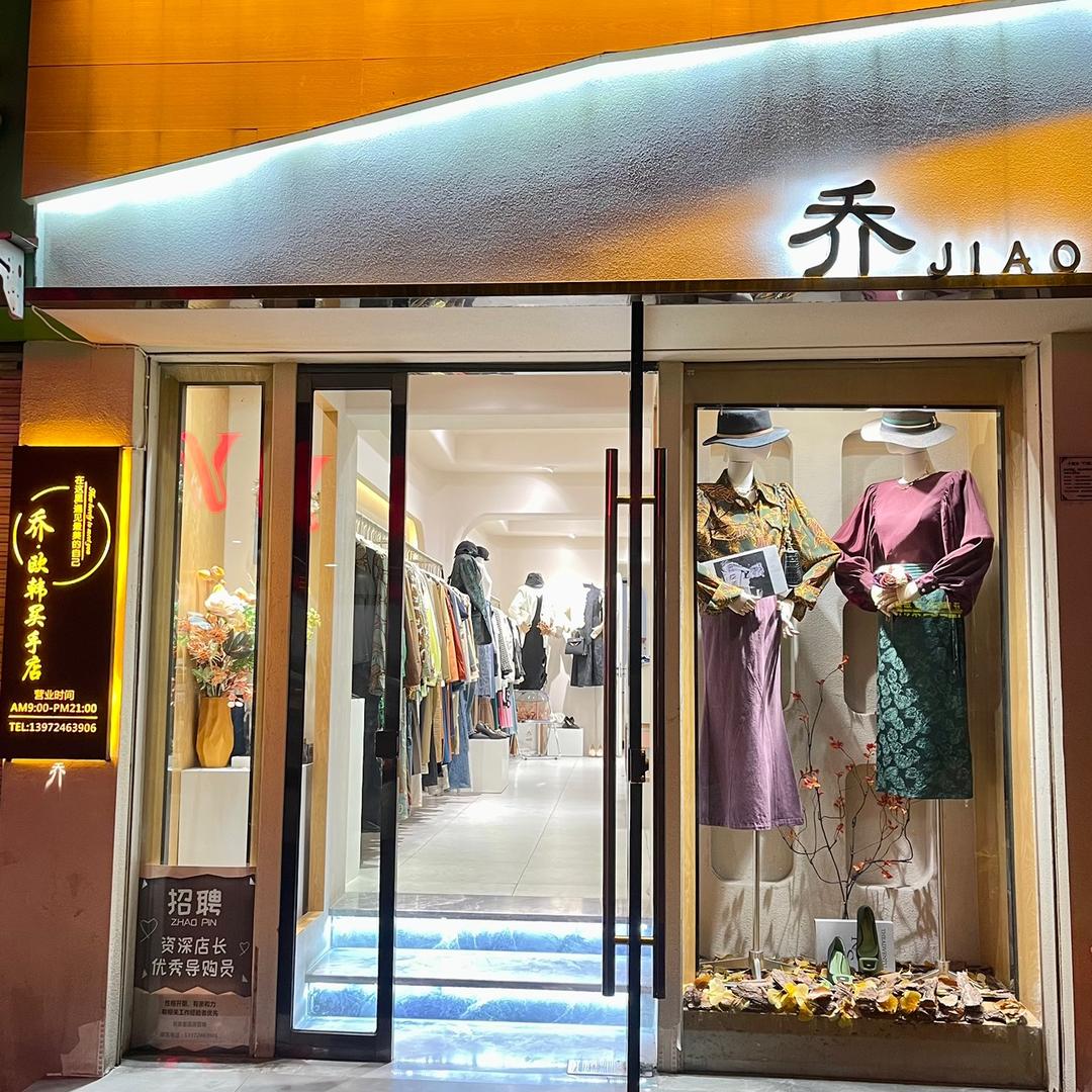 五堰乔JIAO欧韩女装店