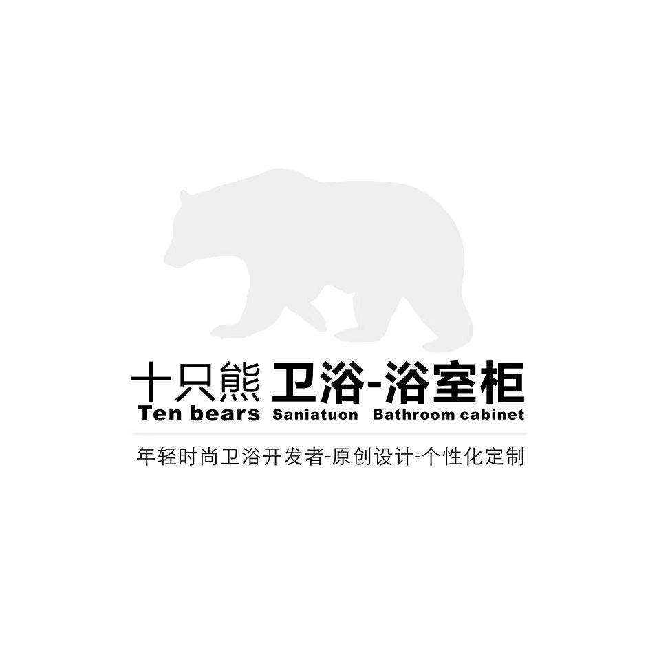 十只熊卫浴-（整体定制）