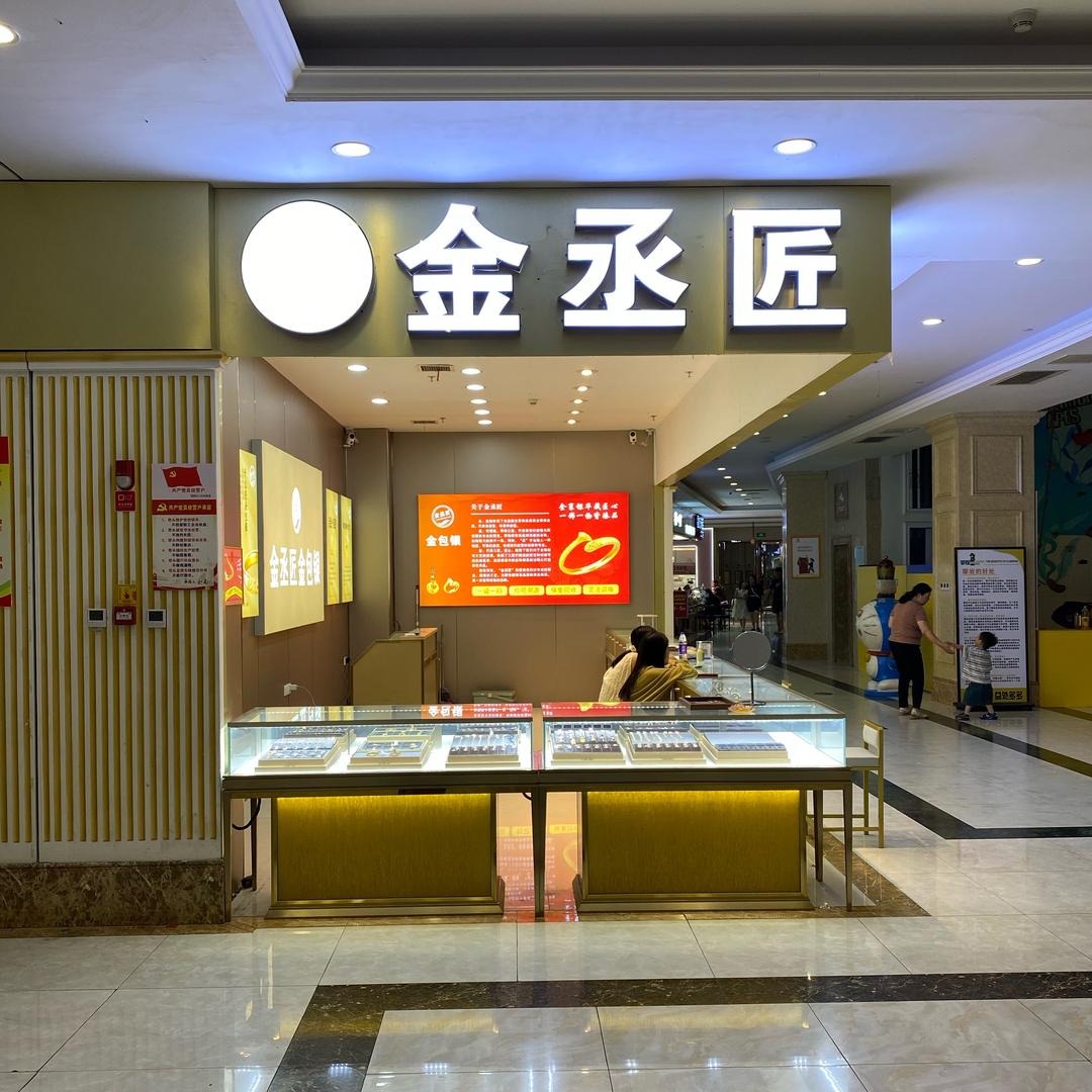 金丞匠金包银(固镇店)