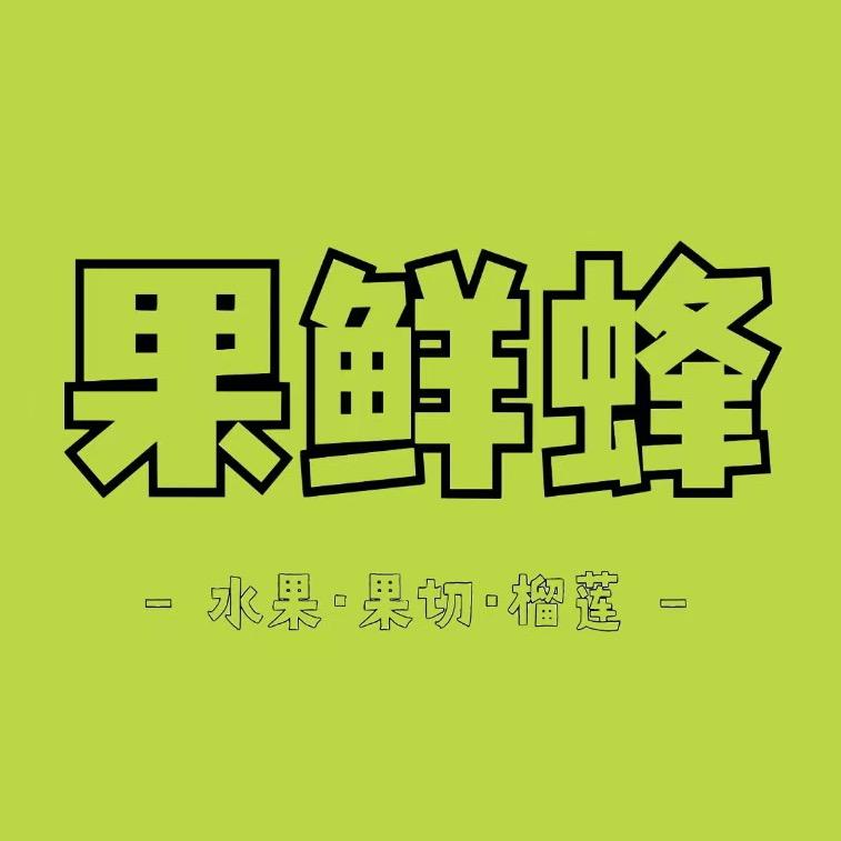 裸辞小姐姐水果店主理人