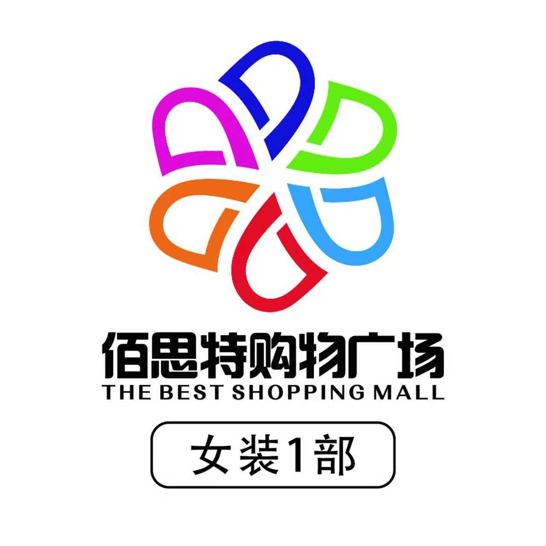 佰思特购物广场女装1部