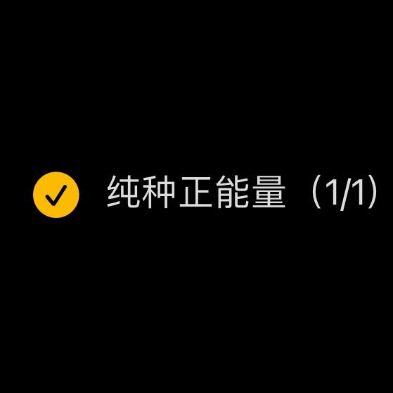 正能量643