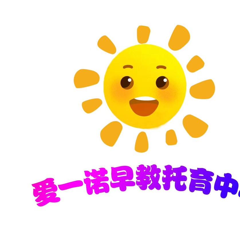 爱一诺早教托育中心宠粉号