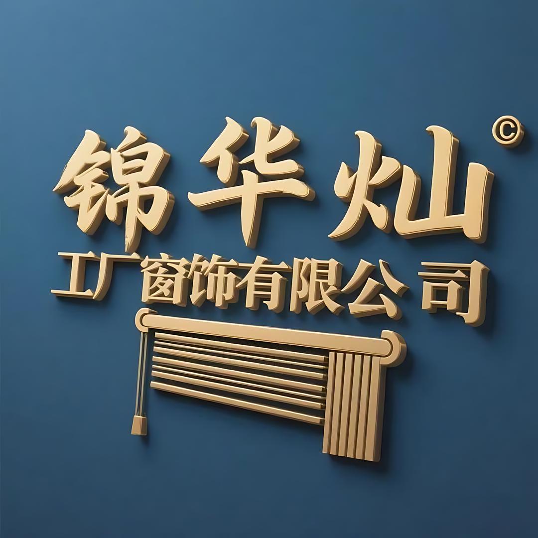 锦华灿窗饰有限公司