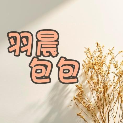 羽晨包包