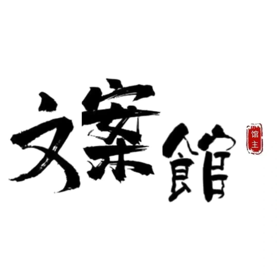 小柒文案馆（拒绝连赞 连赞拉黑）