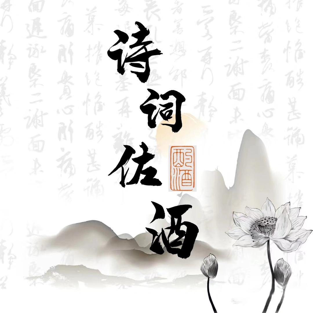 诗词佐酒