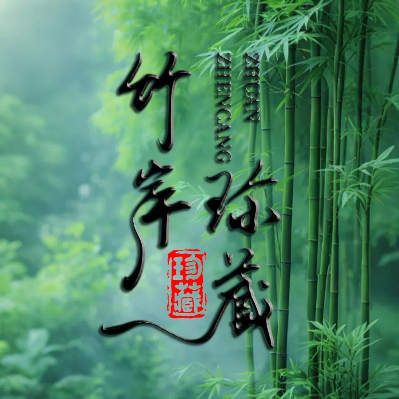 江西竹岸珍藏酒业