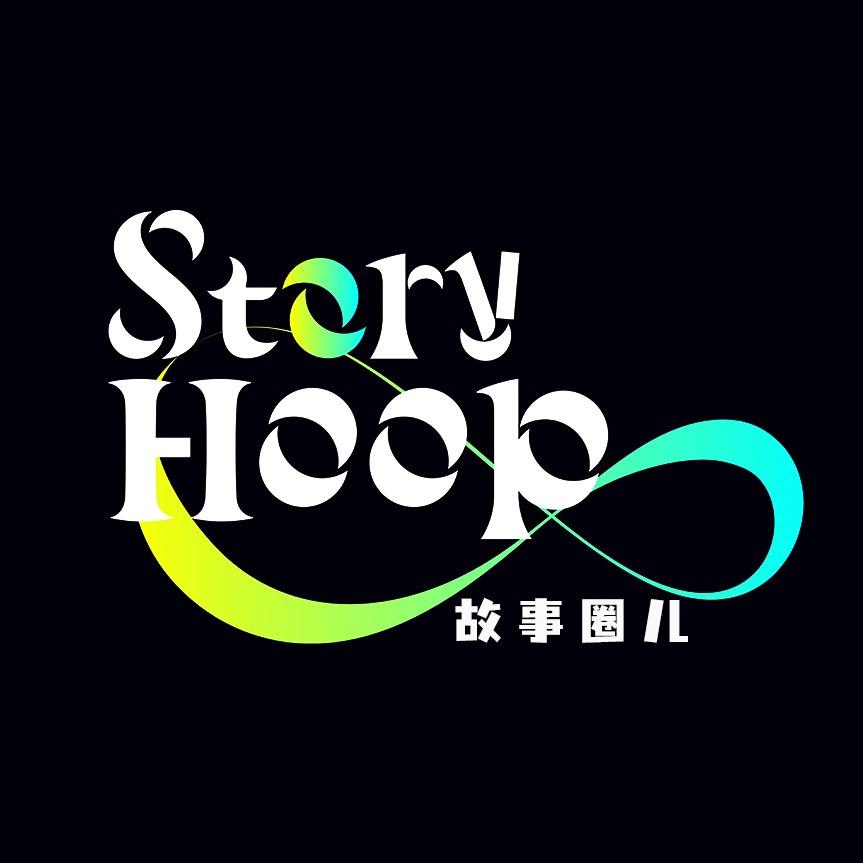 Story Hoop 故事圈儿