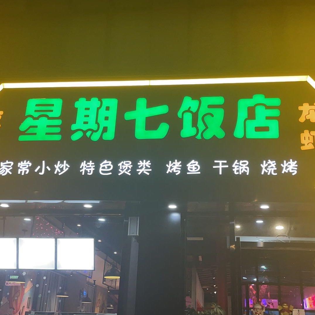 星期七饭店
