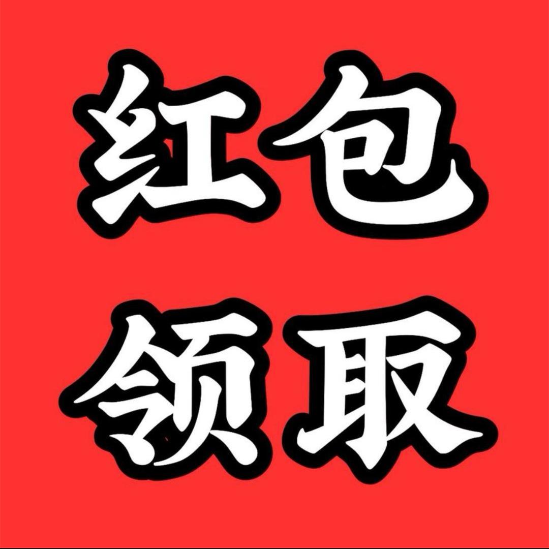 红包🧧领取168🧧