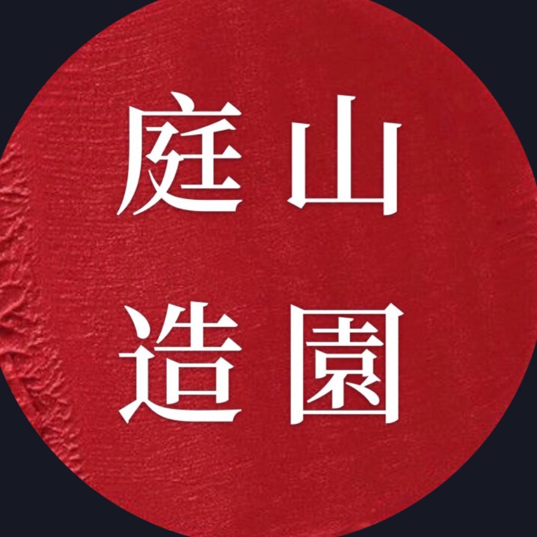 庭山造园