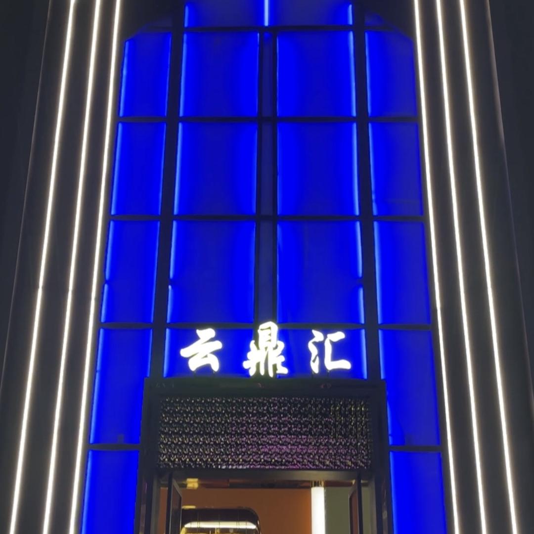 贵州云鼎娱乐会所（个人独资）