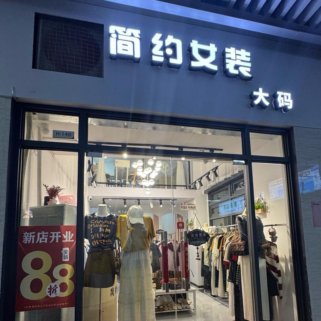 简衣约女装