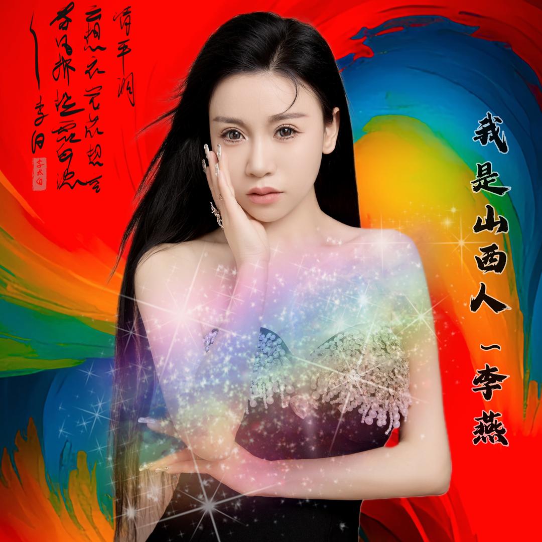 歌手·李燕