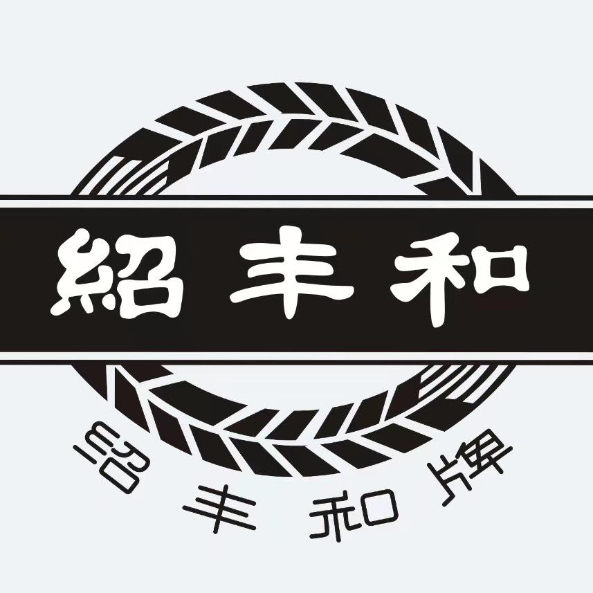 绍丰和成都市郫县绍丰和调味品实业有限公司粮油专卖店