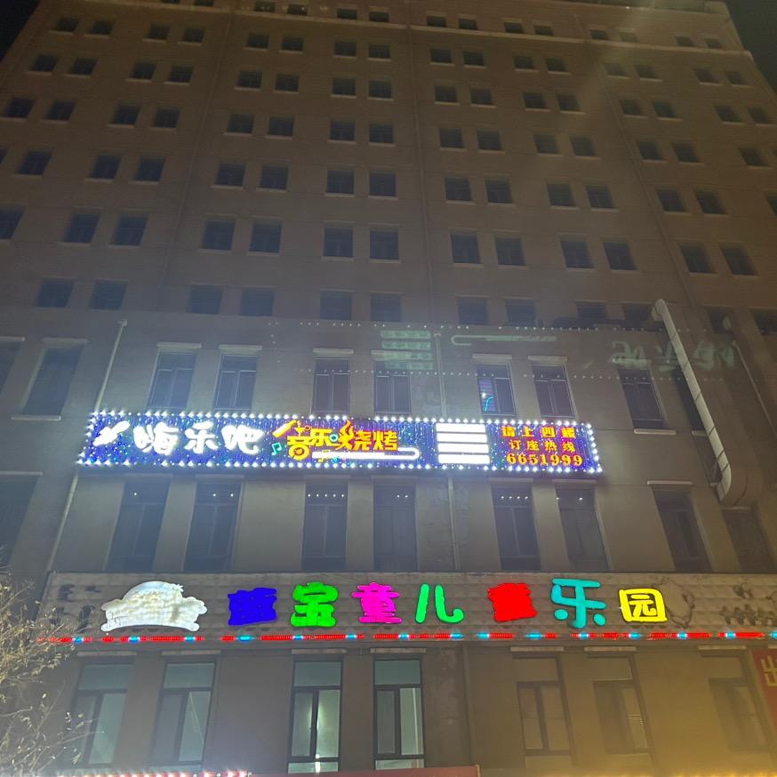 嗨乐吧餐饮店官方号