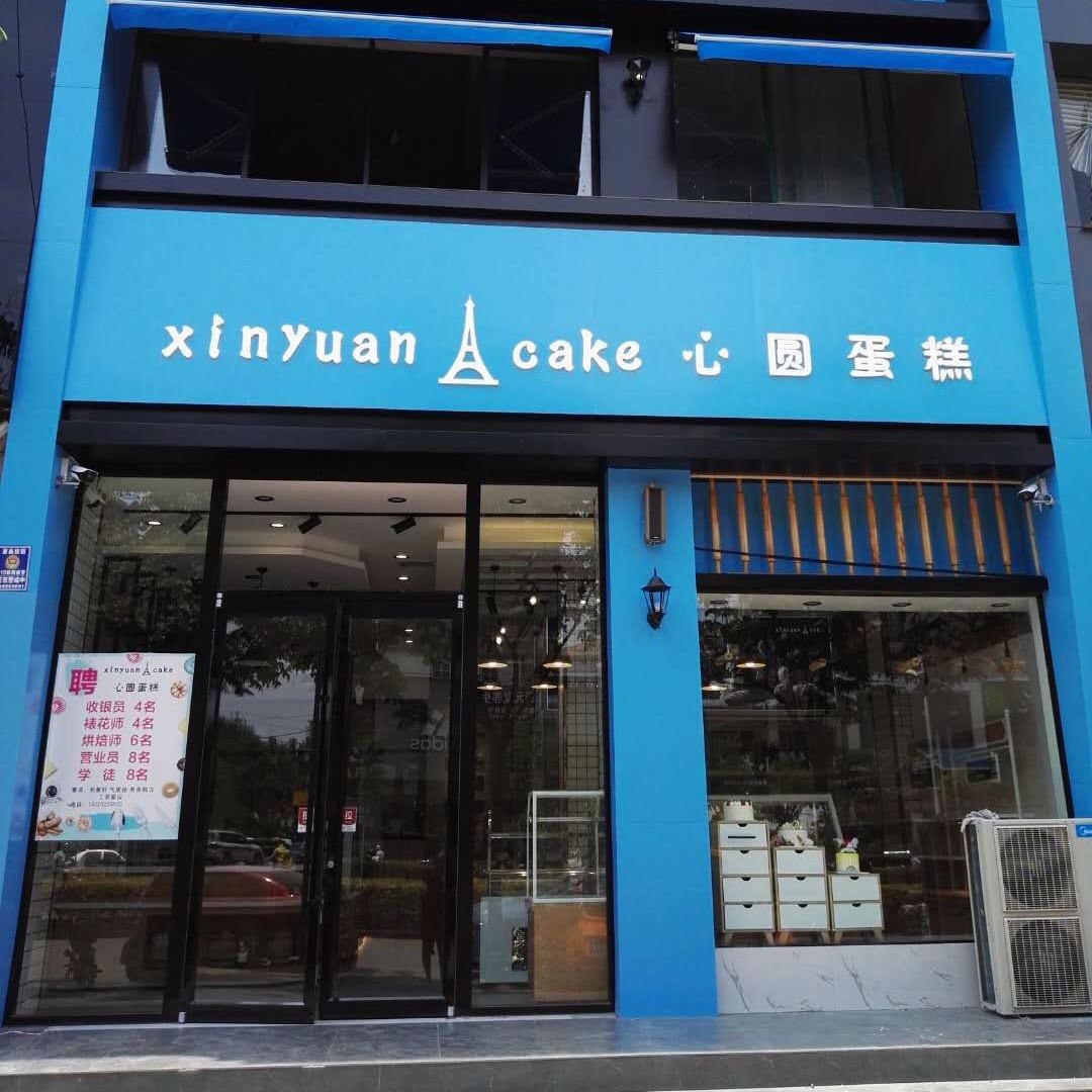 夏邑心园蛋糕五小店