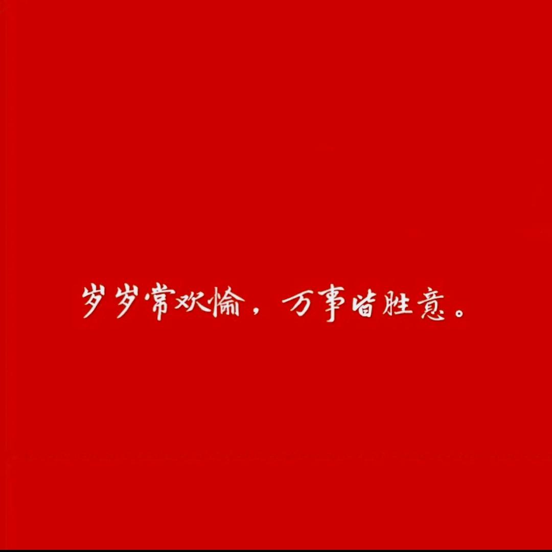 财神爷说最喜欢我yu