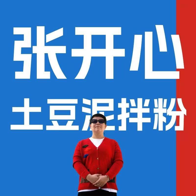 张开心土豆泥拌粉(浮梁店）