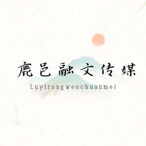 鹿邑融文传媒