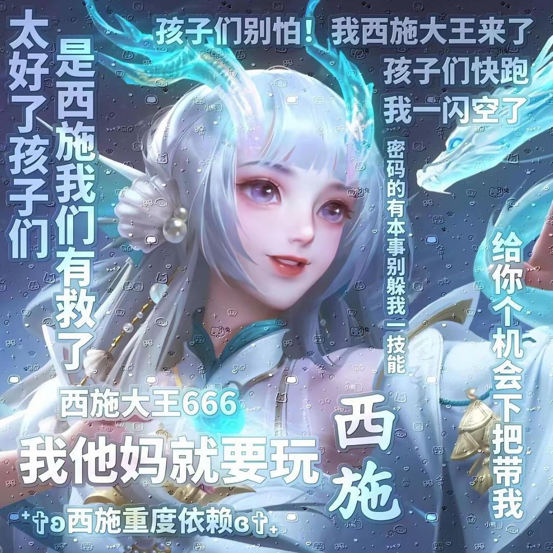 施nan（摆烂流西施）