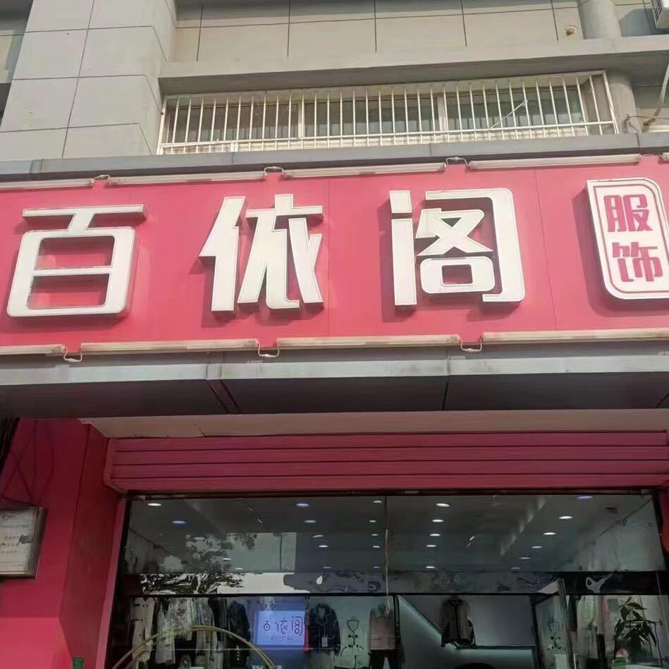 丰县百依阁服装店