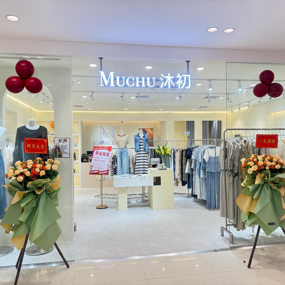 湛江国贸首尔街～Muchu沐初