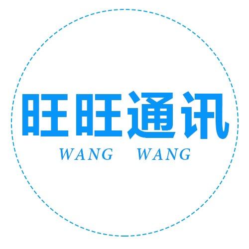 旺旺通讯
