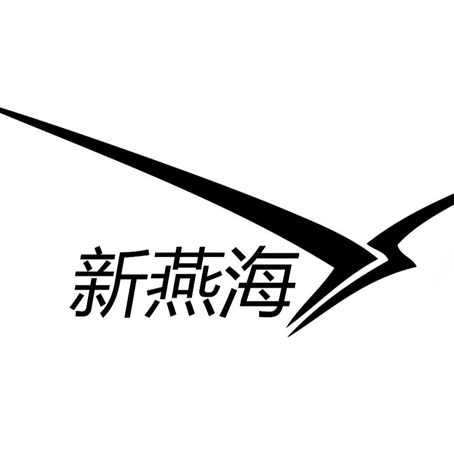海南新燕海
