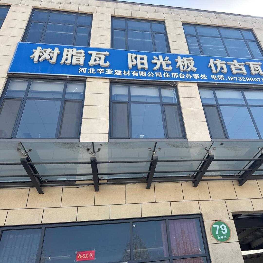 河北辛亚树脂瓦