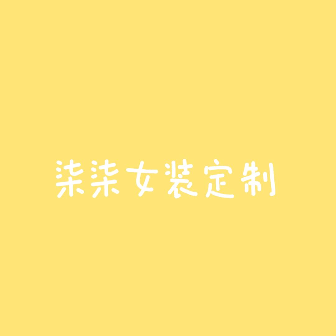 柒柒女装优选