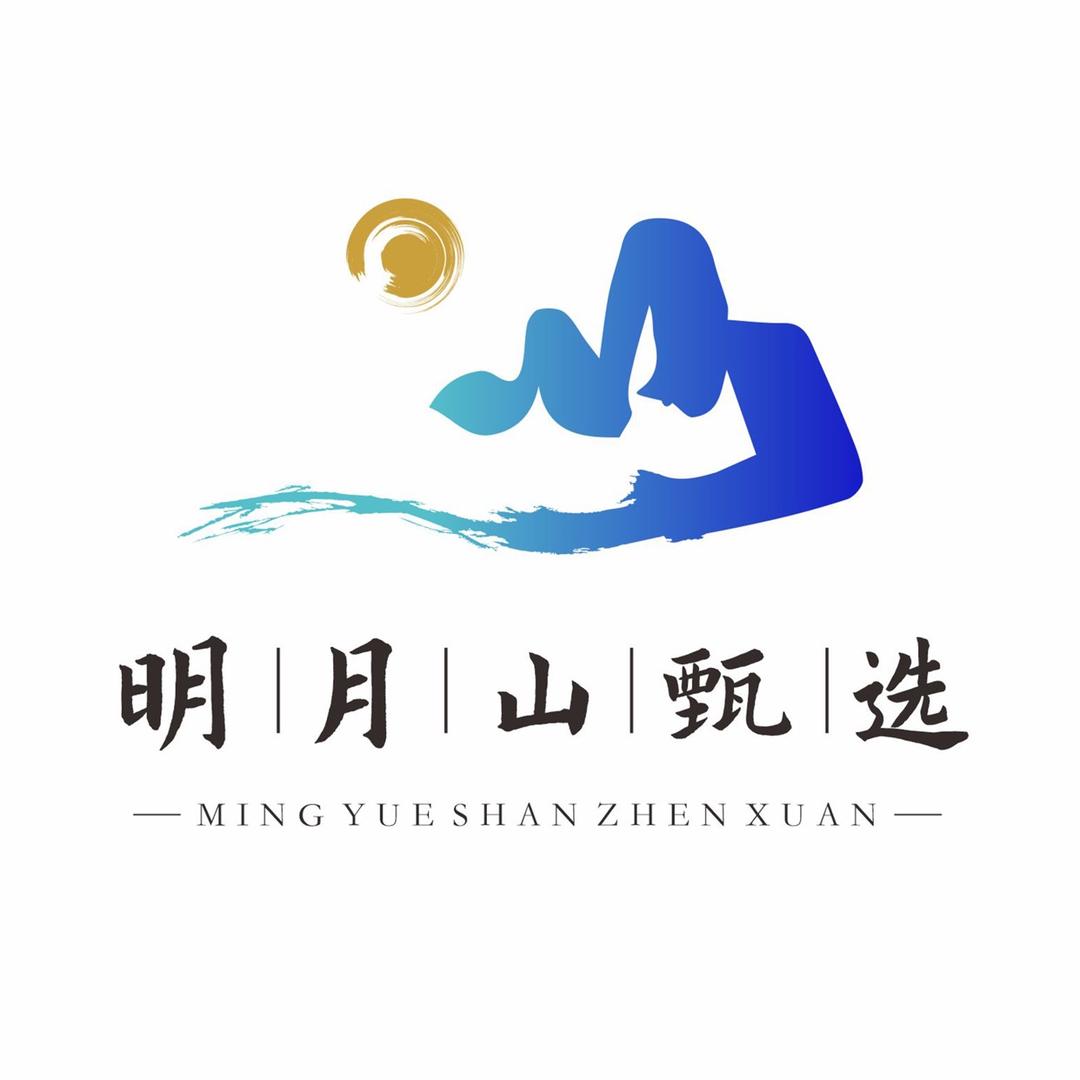 明月山甄选
