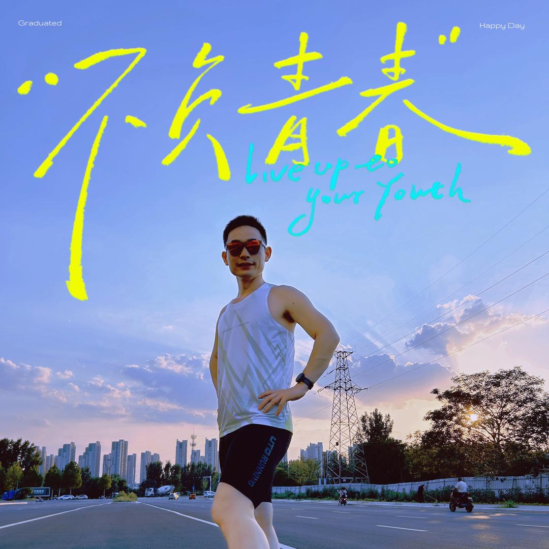 记录跑步生活