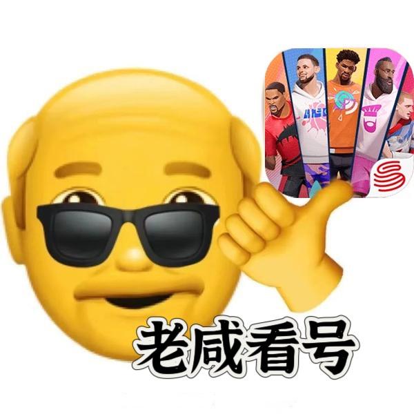 老咸看号（全明星街球派对）