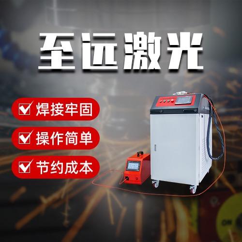手持激光焊接机便携式手持激光焊-至远