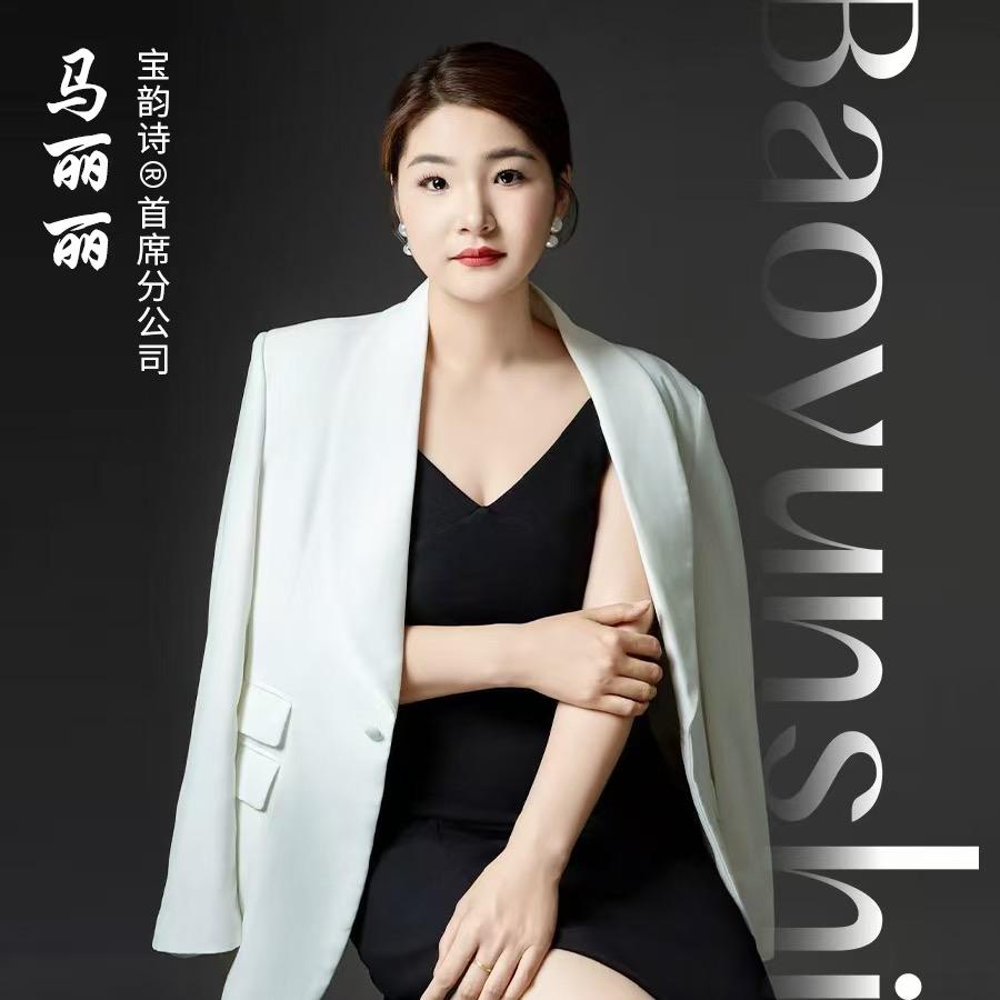 @宝韵诗首席分公司～马丽丽 全国招代理