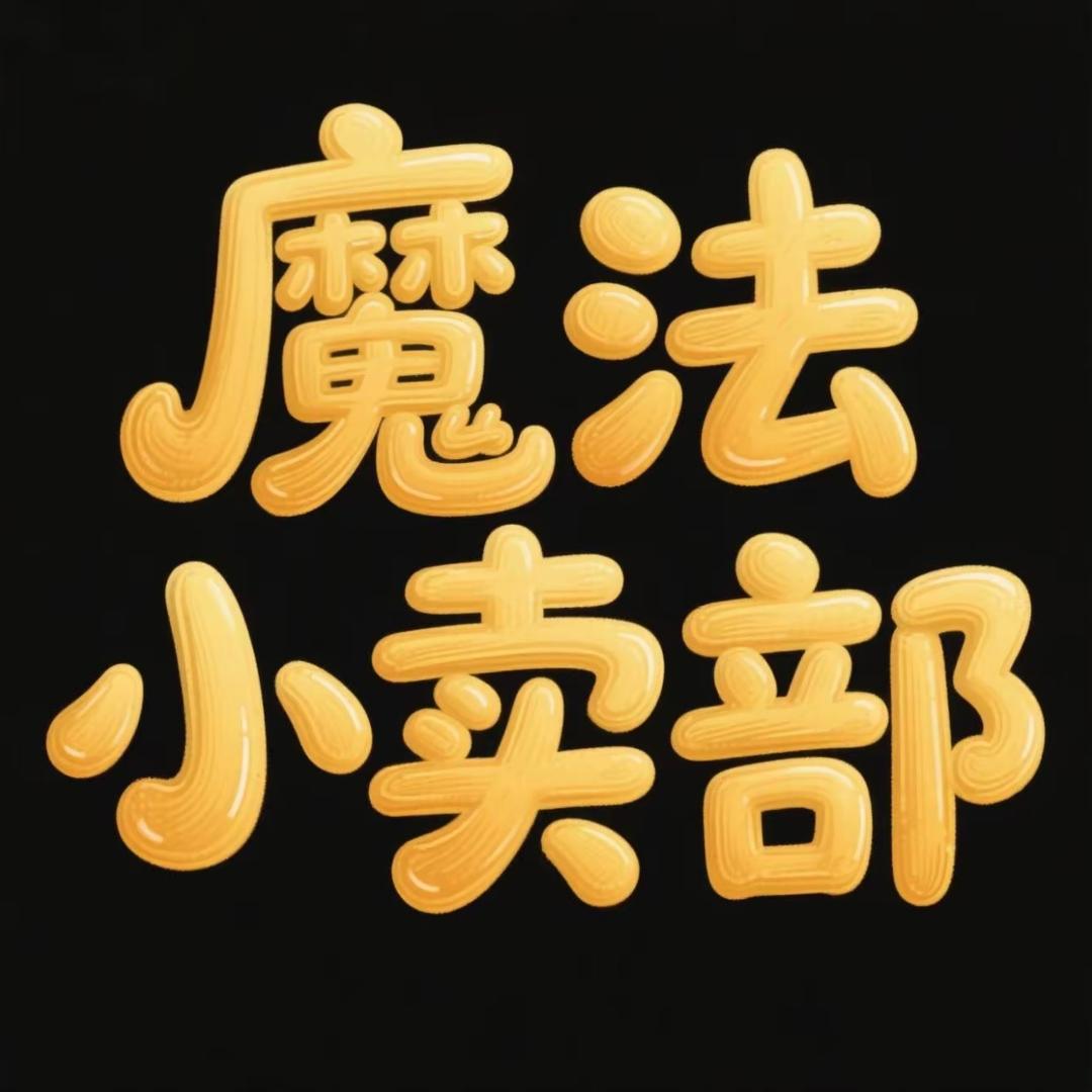 魔法小卖部@抖音
