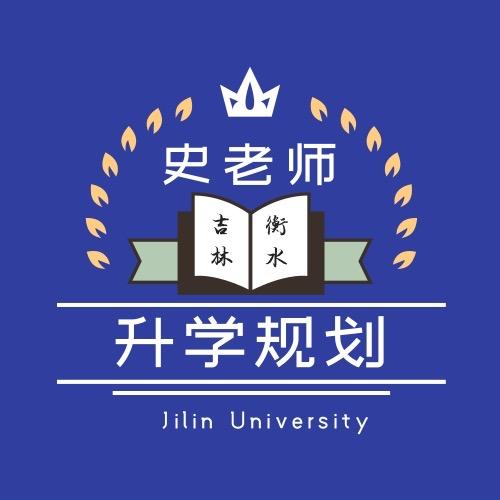 升学规划史老师