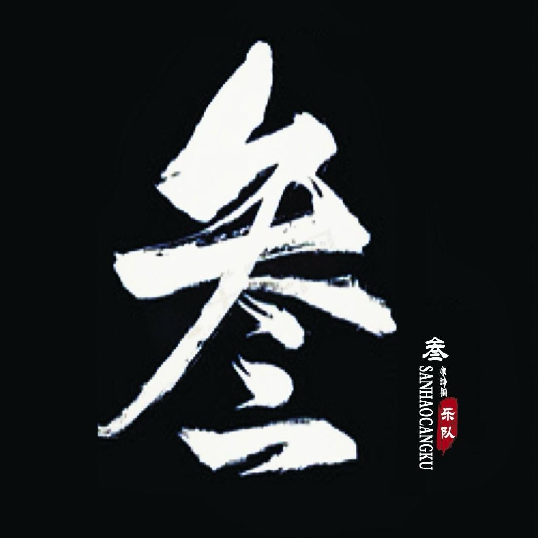 叁号倉庫「乐队」