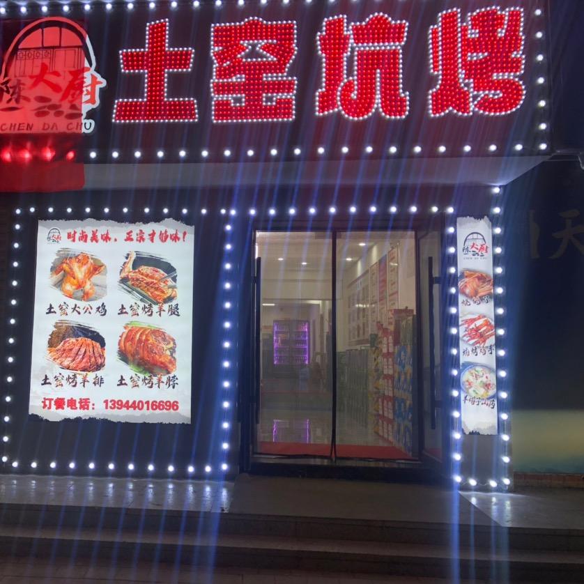 陈大厨 土窑  坑烤