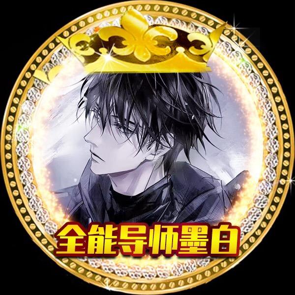 墨老师（全能王）