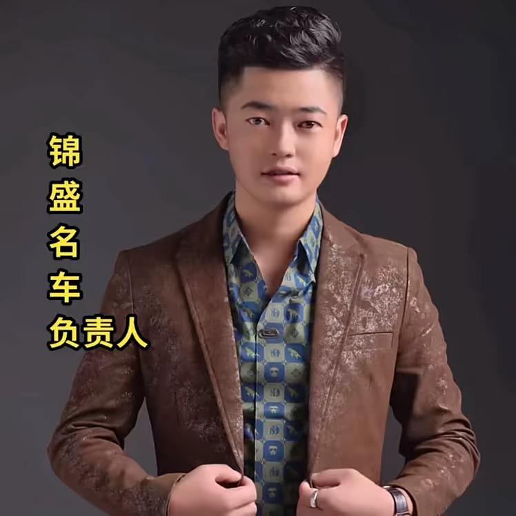 锦盛名车《负责人》