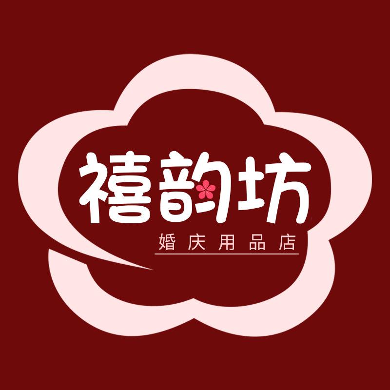 禧韵坊婚庆