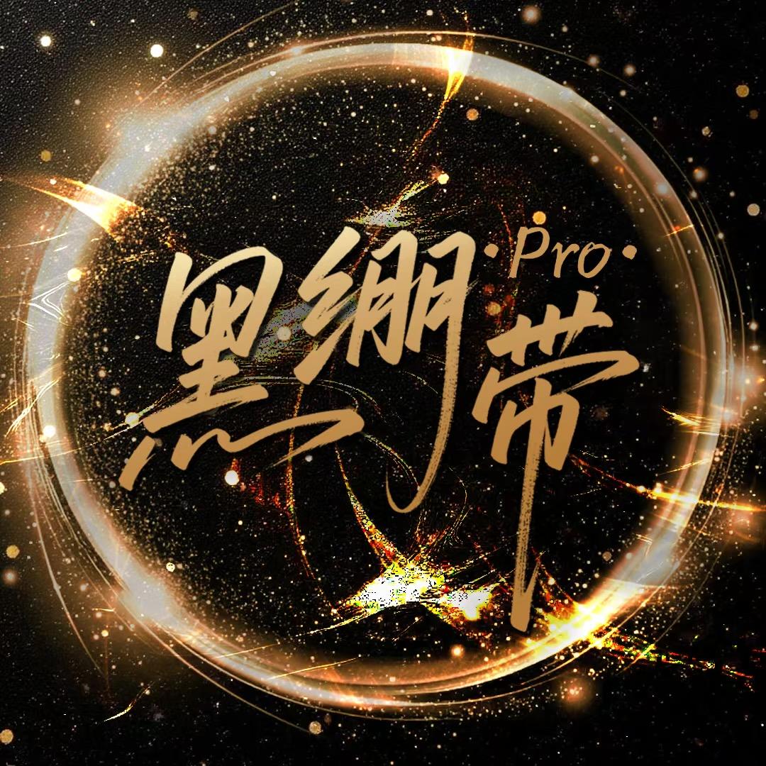 黑绷带·Pro